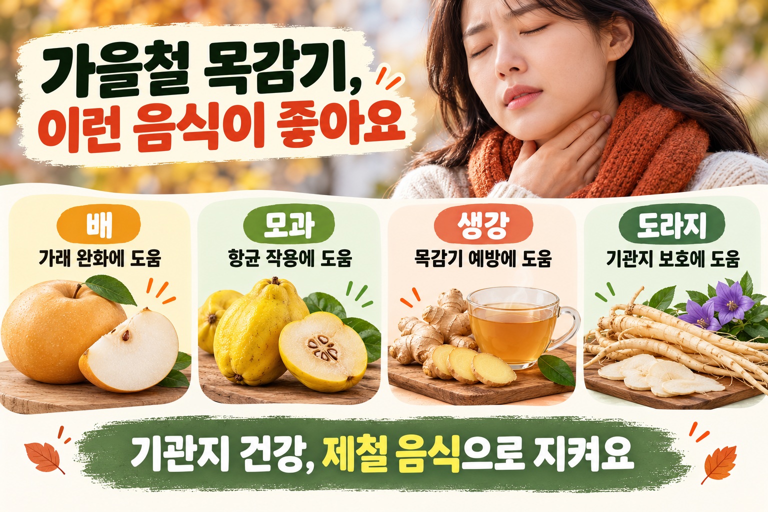 기관지에 좋은 음식 4가지, 가을 목감기 잦을 때 배·도라지·생강·모과 먹는 법