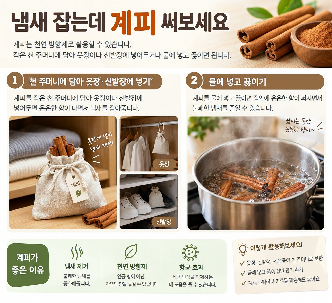 계피 천연 방향제 활용법 옷장·신발장 냄새 줄이는 간단한 방법