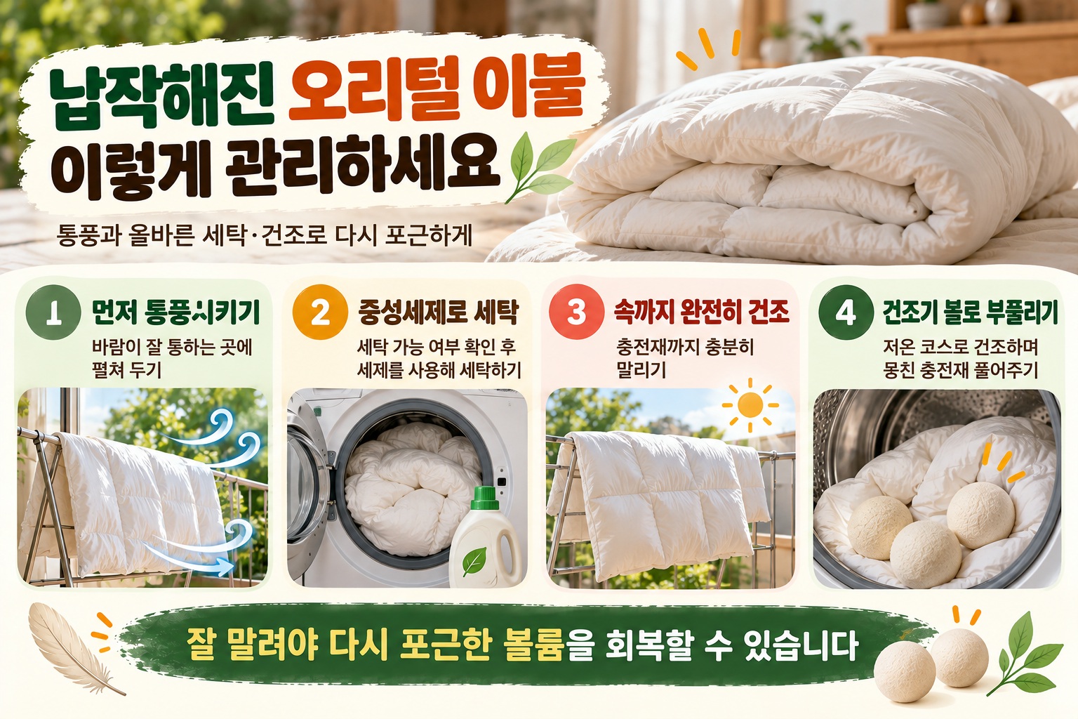 오리털 이불 세탁법, 납작하고 냄새날 때 먼저 해야 할 관리와 건조 요령