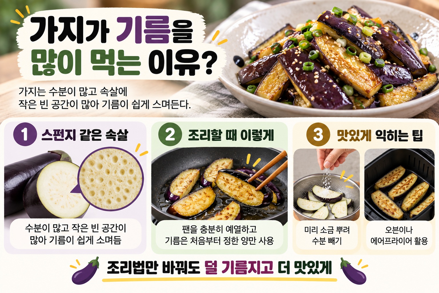 가지볶음 기름 적게 쓰는 법, 소금 손질로 부드럽고 덜 느끼하게 만드는 방법