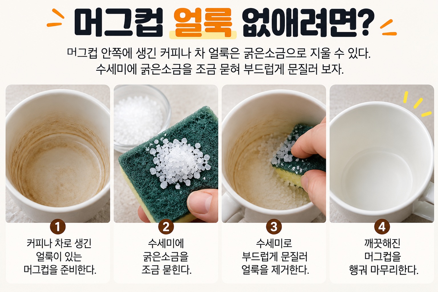 머그컵 얼룩 제거, 커피·차 자국은 굵은소금으로 간단하게 지우는 법