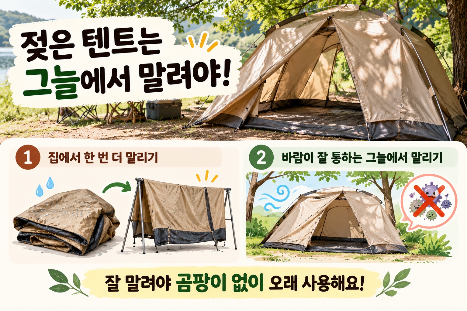젖은 텐트 말리는 법, 곰팡이 막으려면 통풍 좋은 그늘에서 완전히 건조하세요